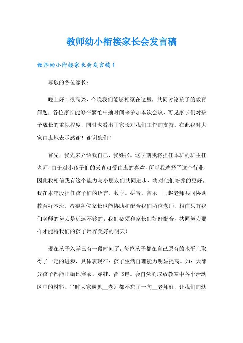 教师幼小衔接家长会发言稿