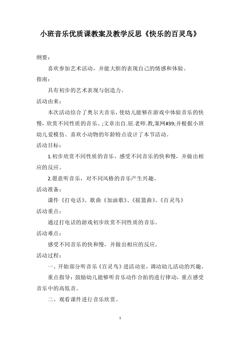 小班音乐优质课教案及教学反思《快乐的百灵鸟》