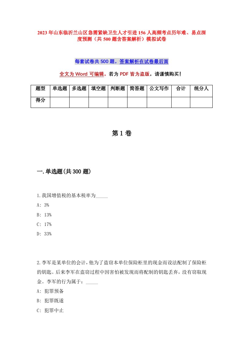 2023年山东临沂兰山区急需紧缺卫生人才引进156人高频考点历年难易点深度预测共500题含答案解析模拟试卷