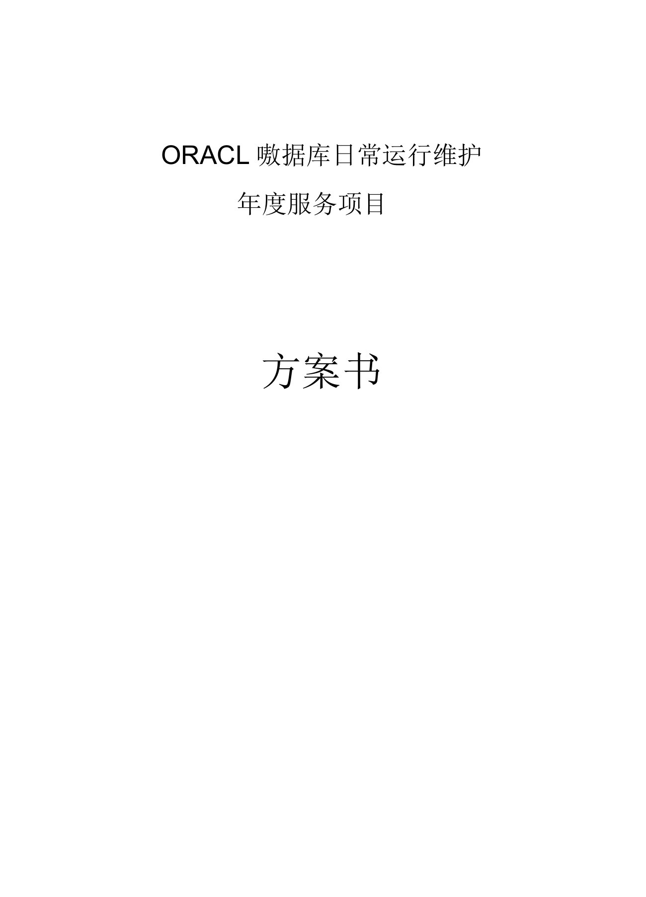 Oracle数据库日常维护方案书