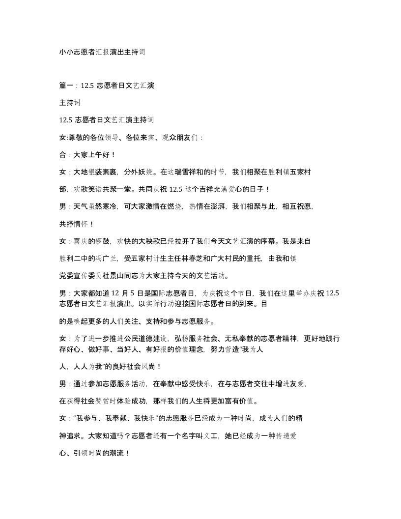 小小志愿者汇报演出主持词