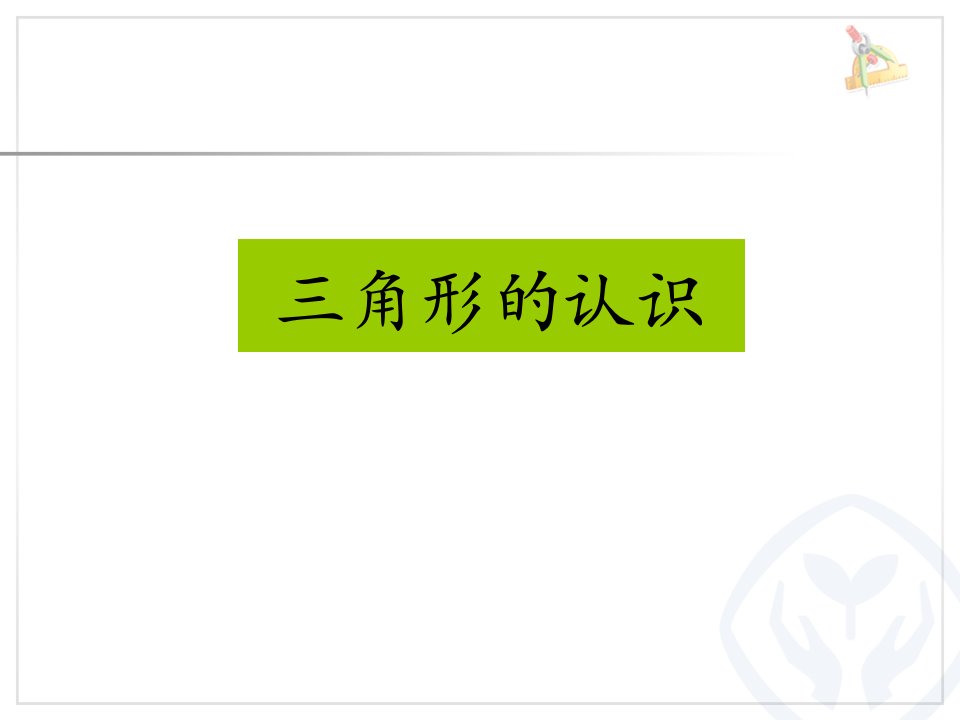 2015四年级下册第五单元三角形的认识(例1)课件