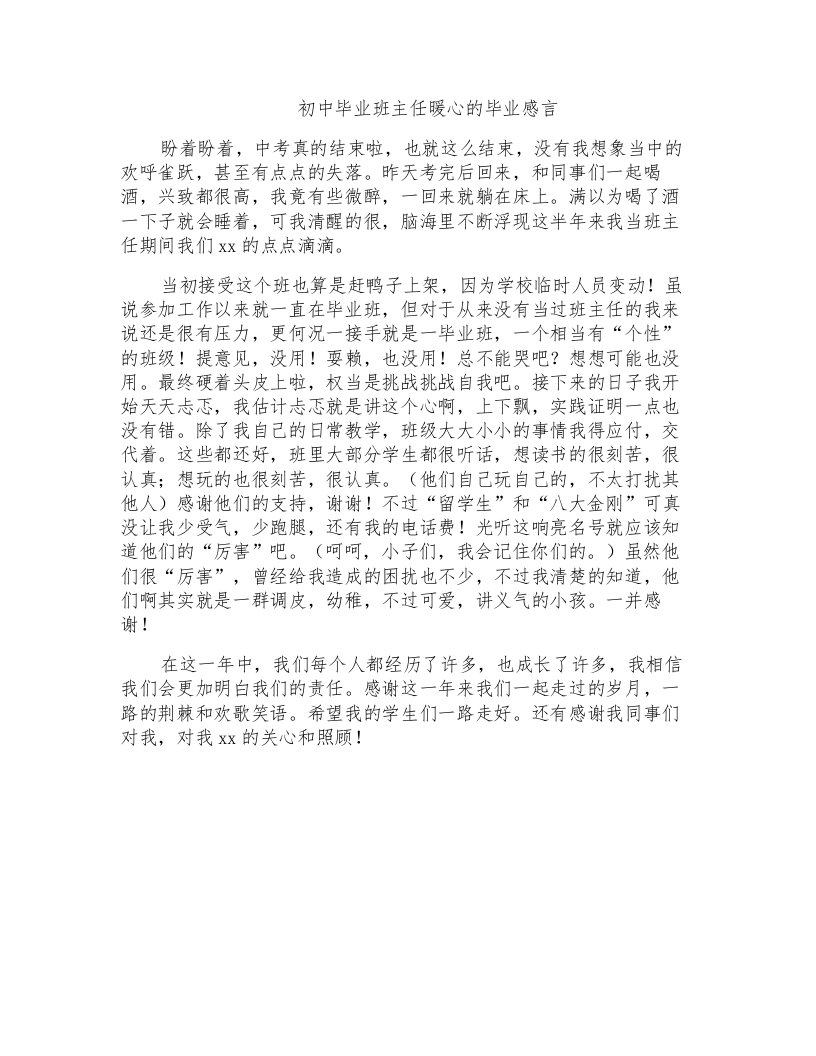 初中毕业班主任暖心的毕业感言