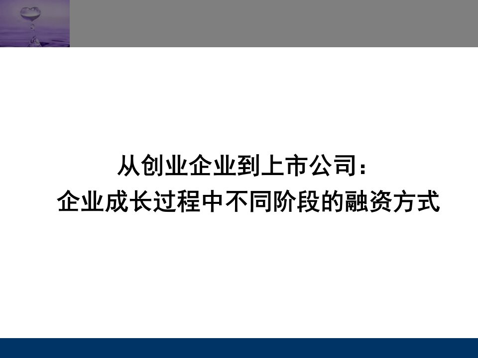 过程中不同阶段的融资