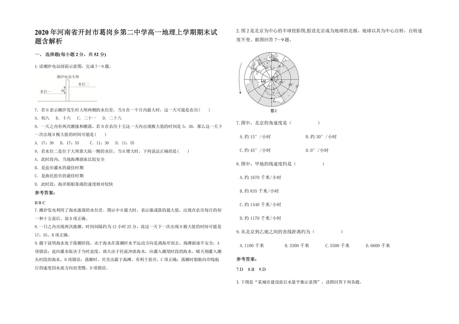 2020年河南省开封市葛岗乡第二中学高一地理上学期期末试题含解析