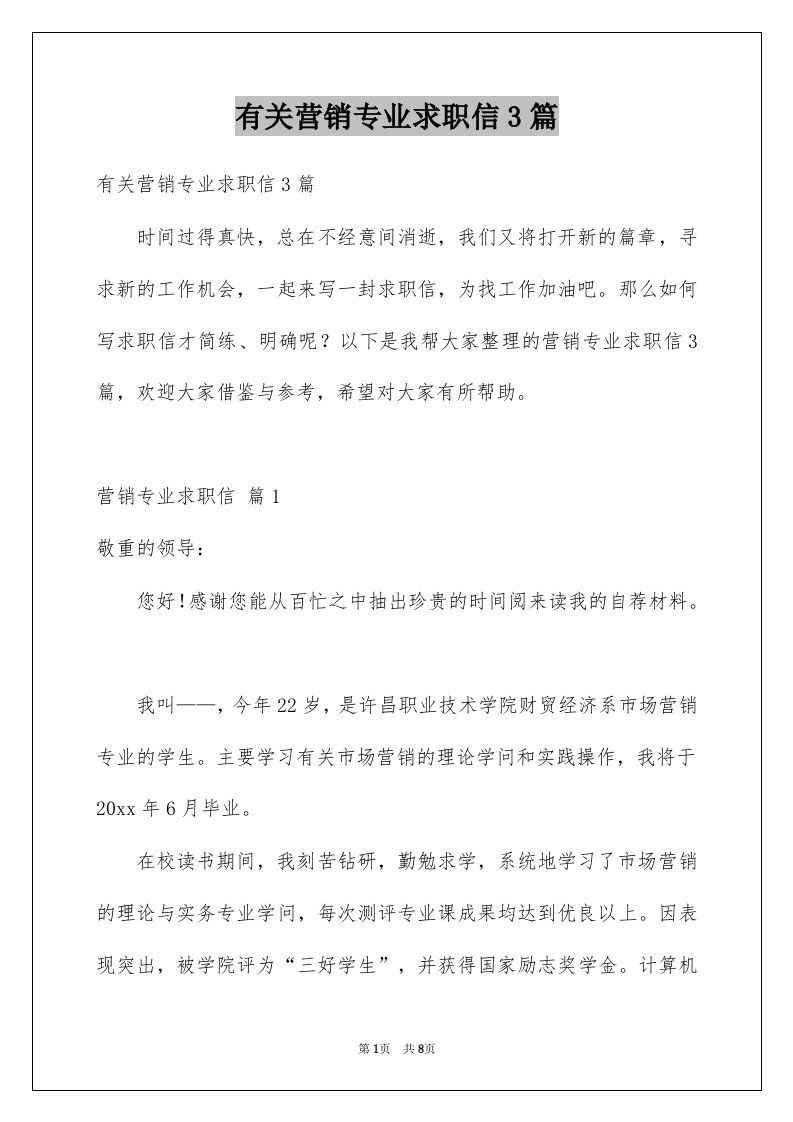 有关营销专业求职信3篇例文