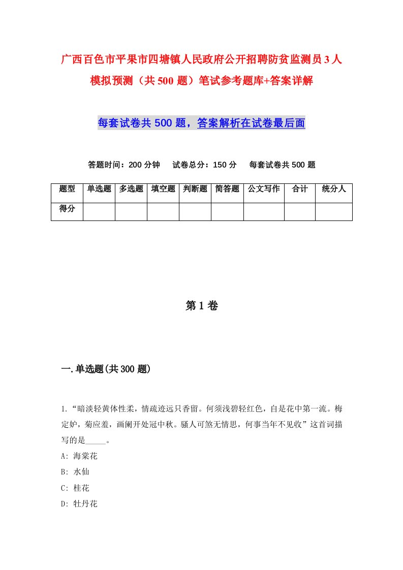 广西百色市平果市四塘镇人民政府公开招聘防贫监测员3人模拟预测共500题笔试参考题库答案详解