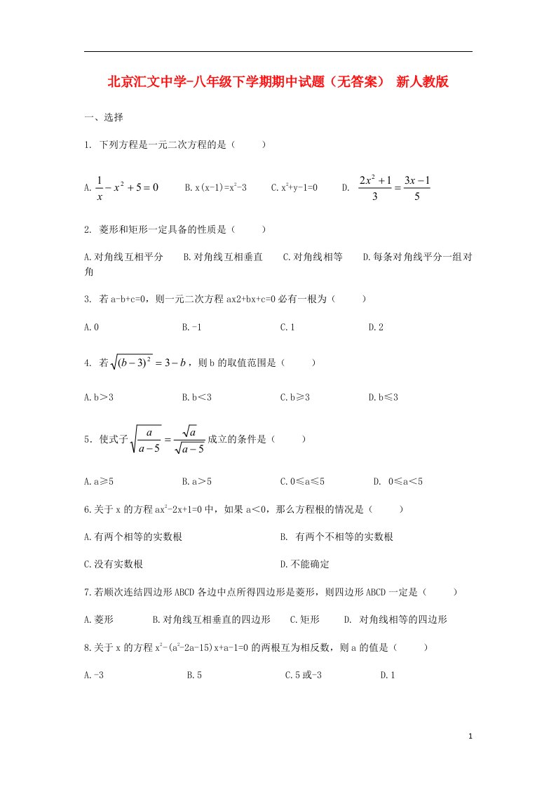 北京市汇文中学八级数学下学期期中试题（无答案）