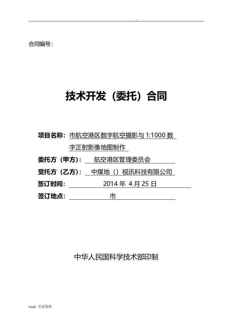 数字航空摄影测量与数字正射影像制作合同