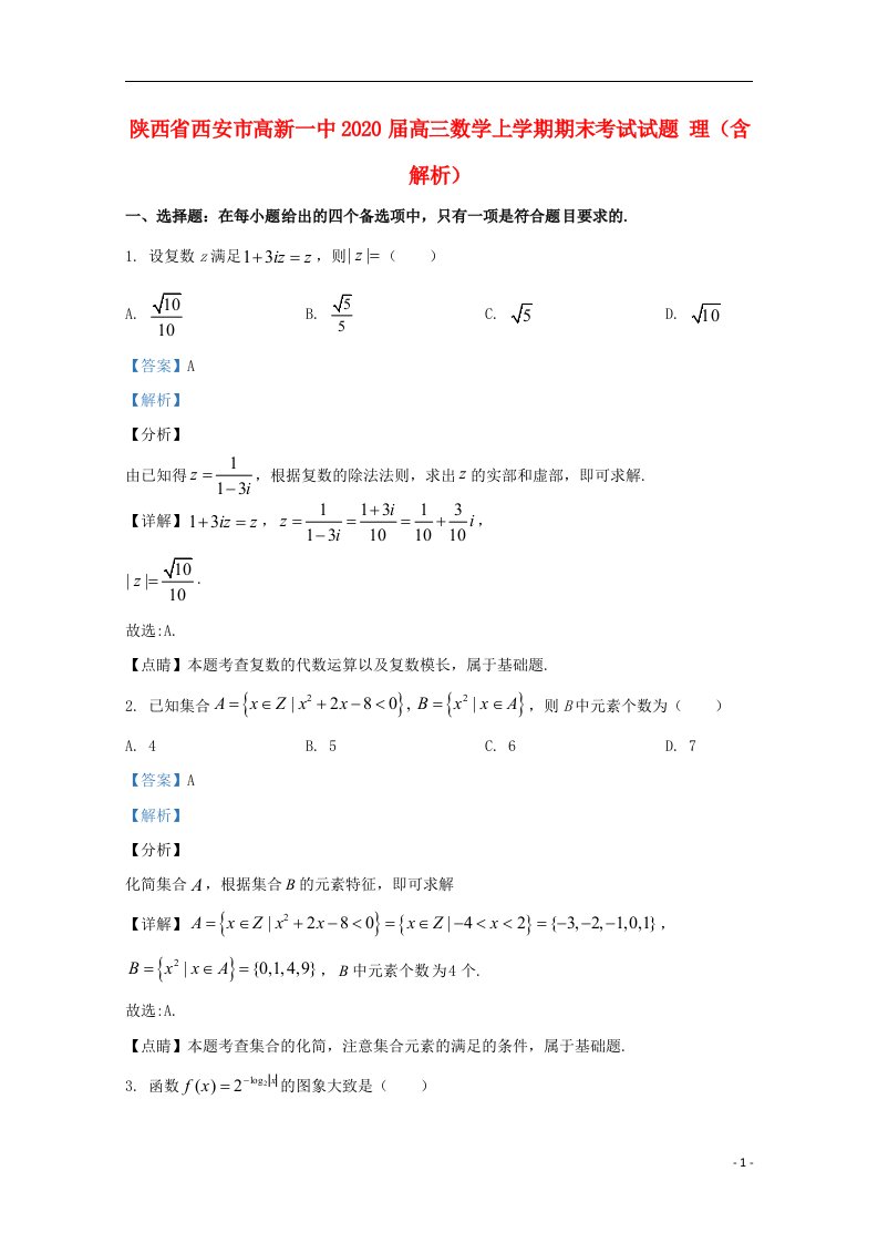 陕西省西安市高新一中2020届高三数学上学期期末考试试题理含解析