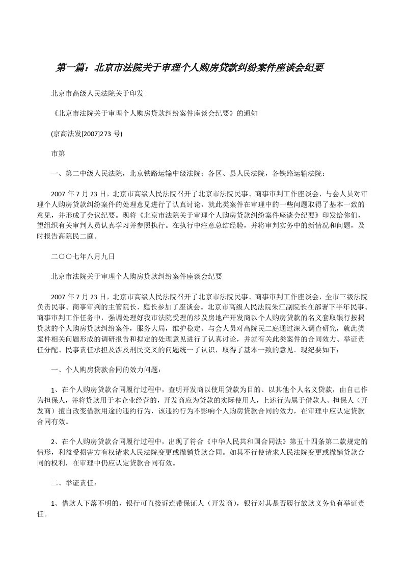 北京市法院关于审理个人购房贷款纠纷案件座谈会纪要（精选5篇）[修改版]