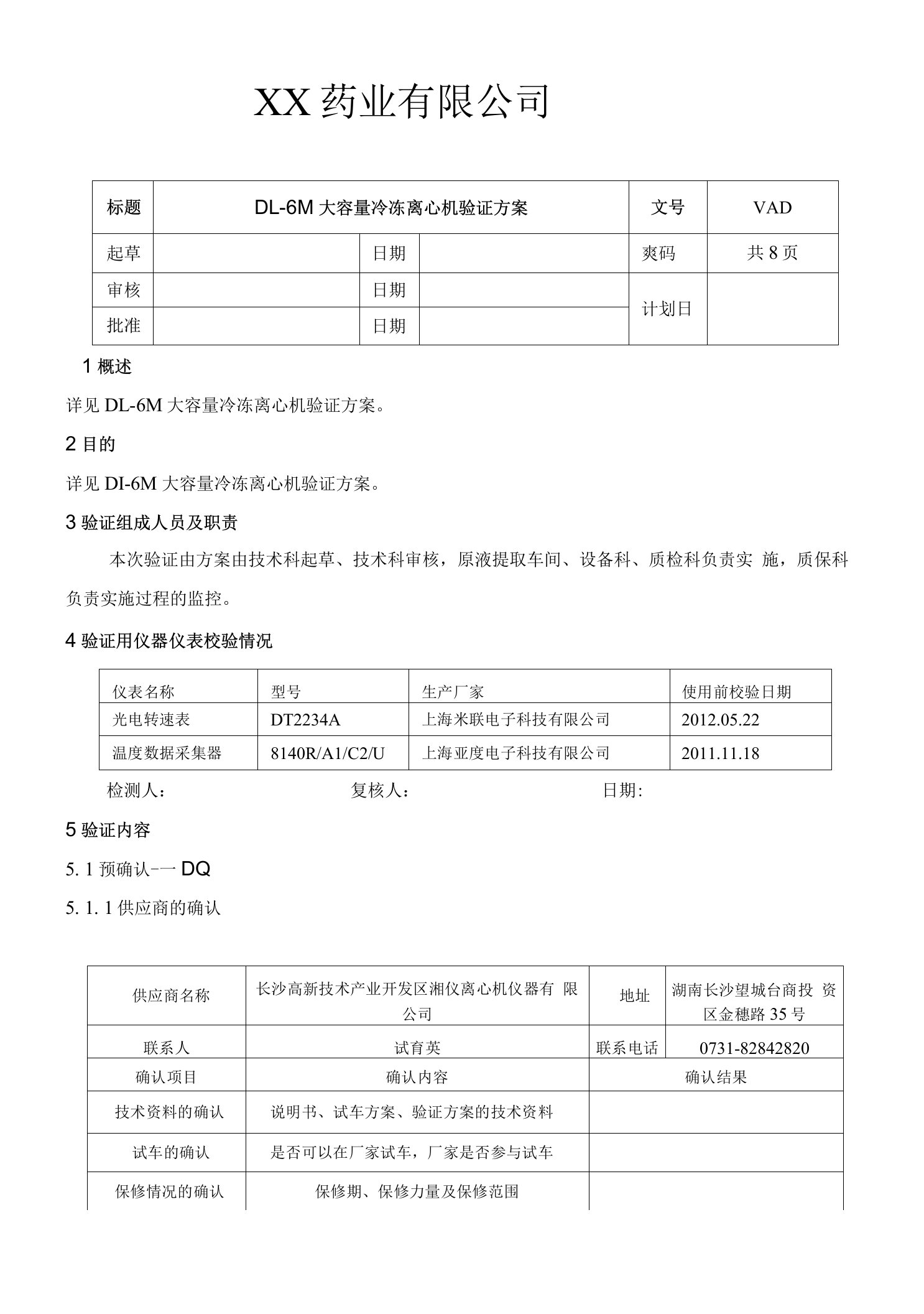 大容量冷冻离心机验证方案