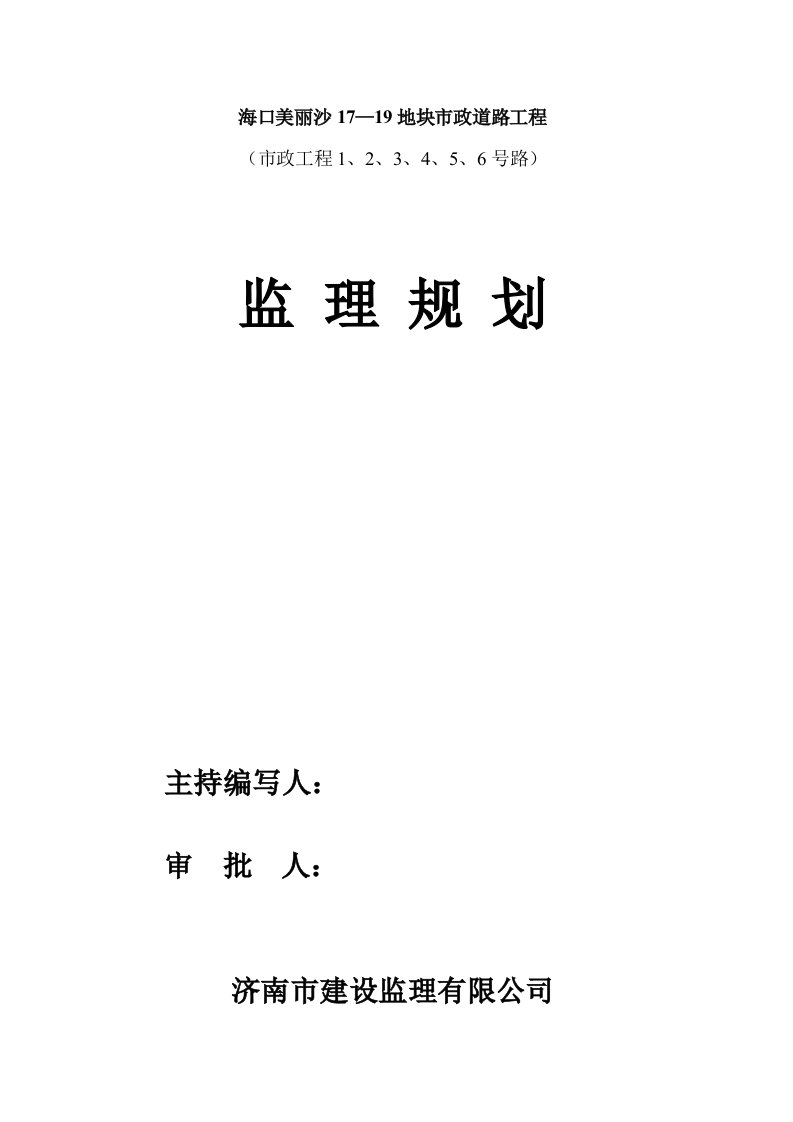 市政道路工程监理规划修改版