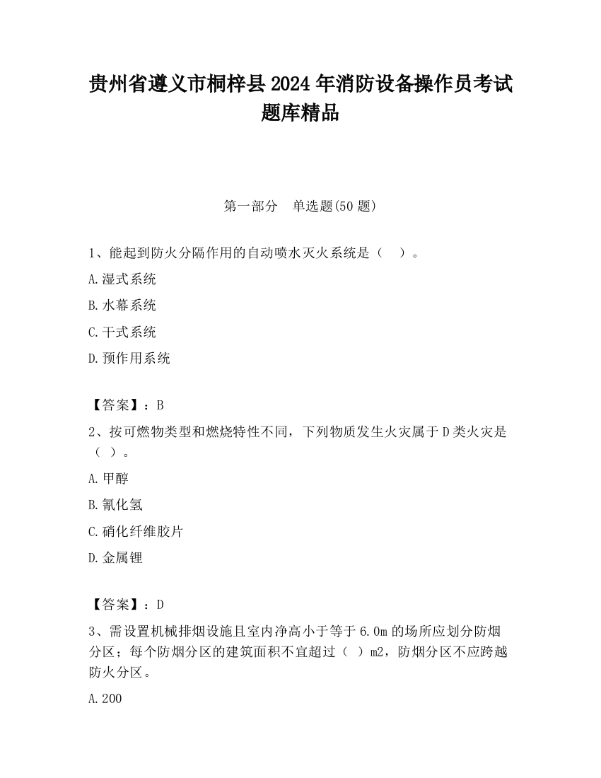 贵州省遵义市桐梓县2024年消防设备操作员考试题库精品