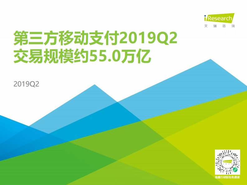 艾瑞咨询-2019Q2中国第三方支付季度数据发布-20191015