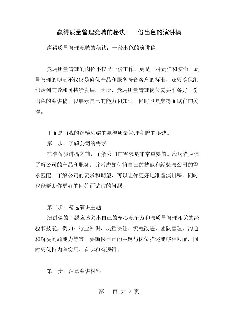 赢得质量管理竞聘的秘诀：一份出色的演讲稿