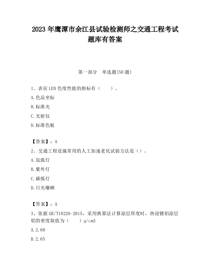 2023年鹰潭市余江县试验检测师之交通工程考试题库有答案