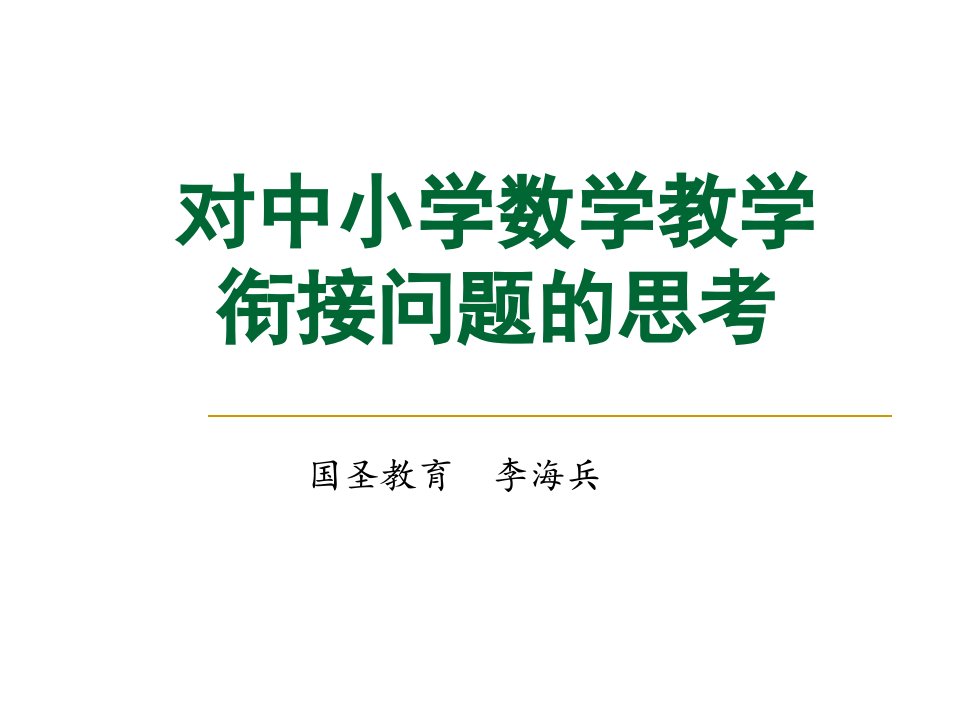 中小学数学衔接课的重要性