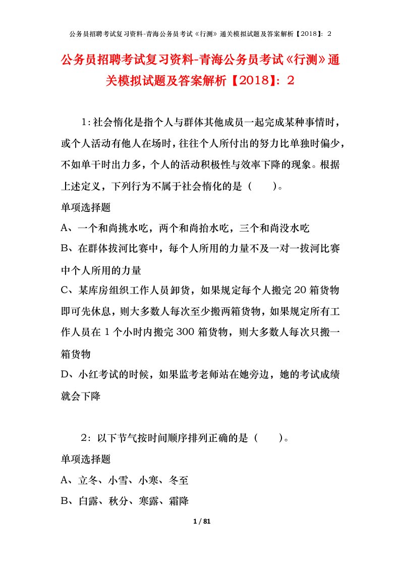 公务员招聘考试复习资料-青海公务员考试行测通关模拟试题及答案解析20182