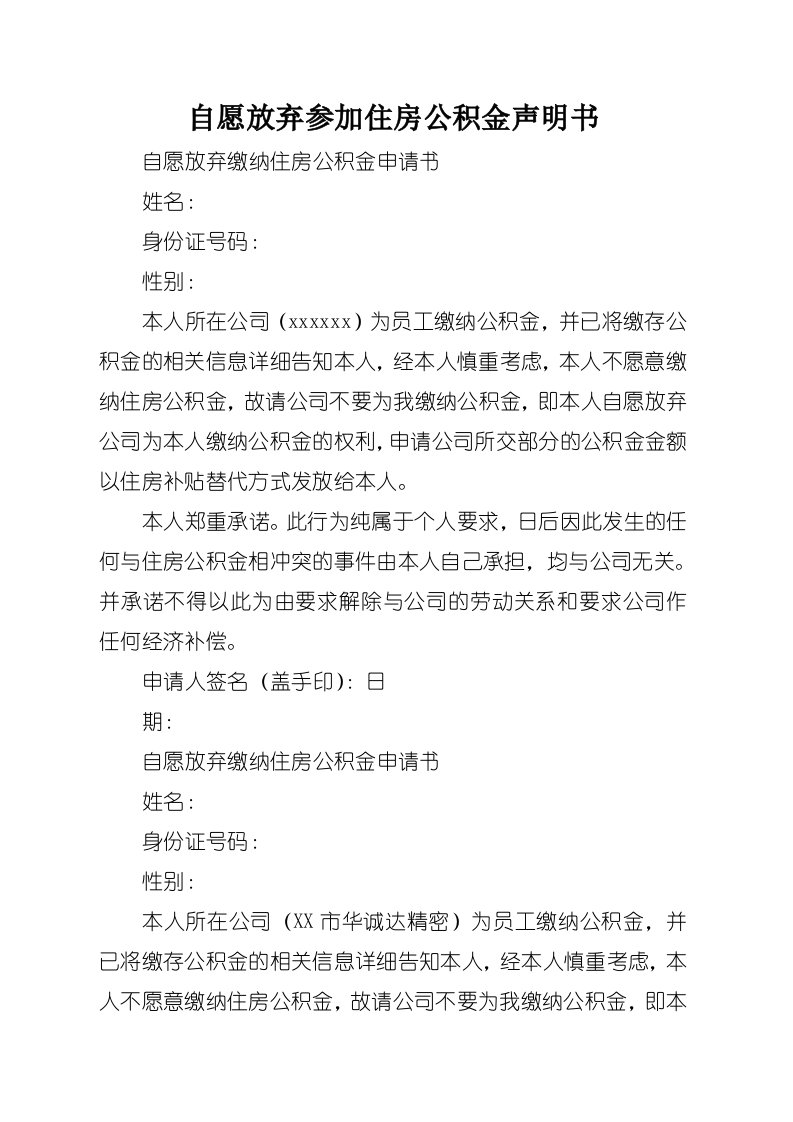 自愿放弃参加住房公积金声明书