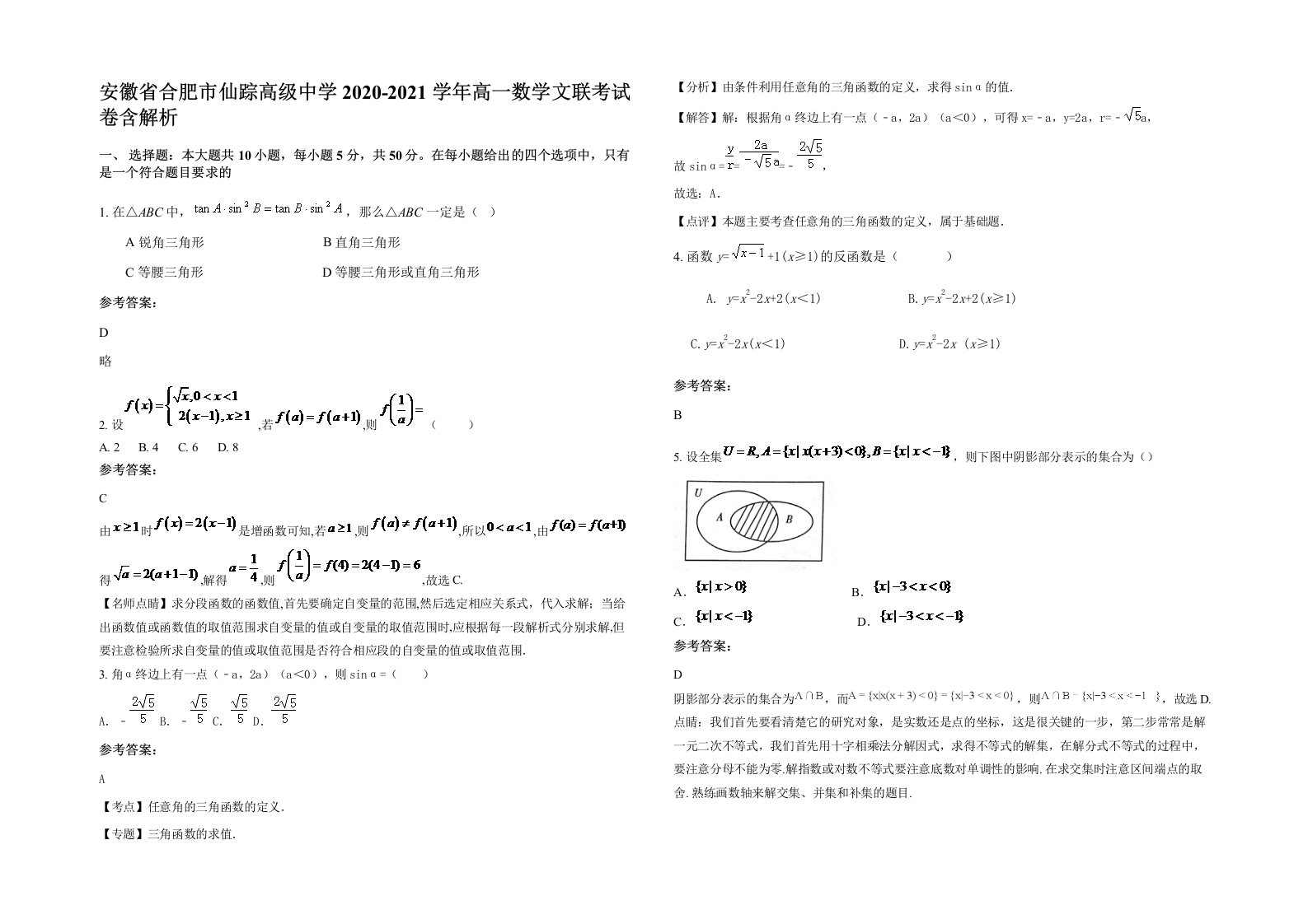 安徽省合肥市仙踪高级中学2020-2021学年高一数学文联考试卷含解析