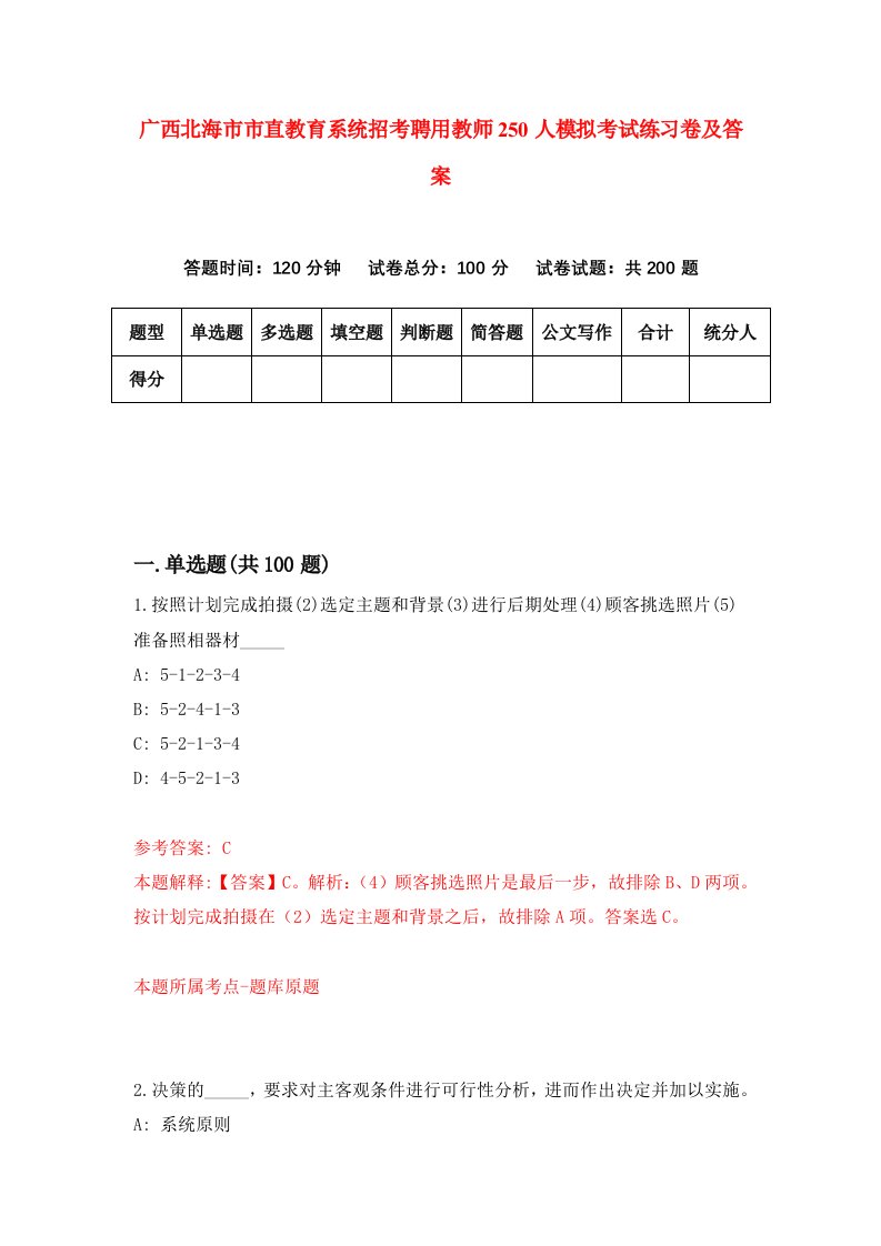 广西北海市市直教育系统招考聘用教师250人模拟考试练习卷及答案第4版