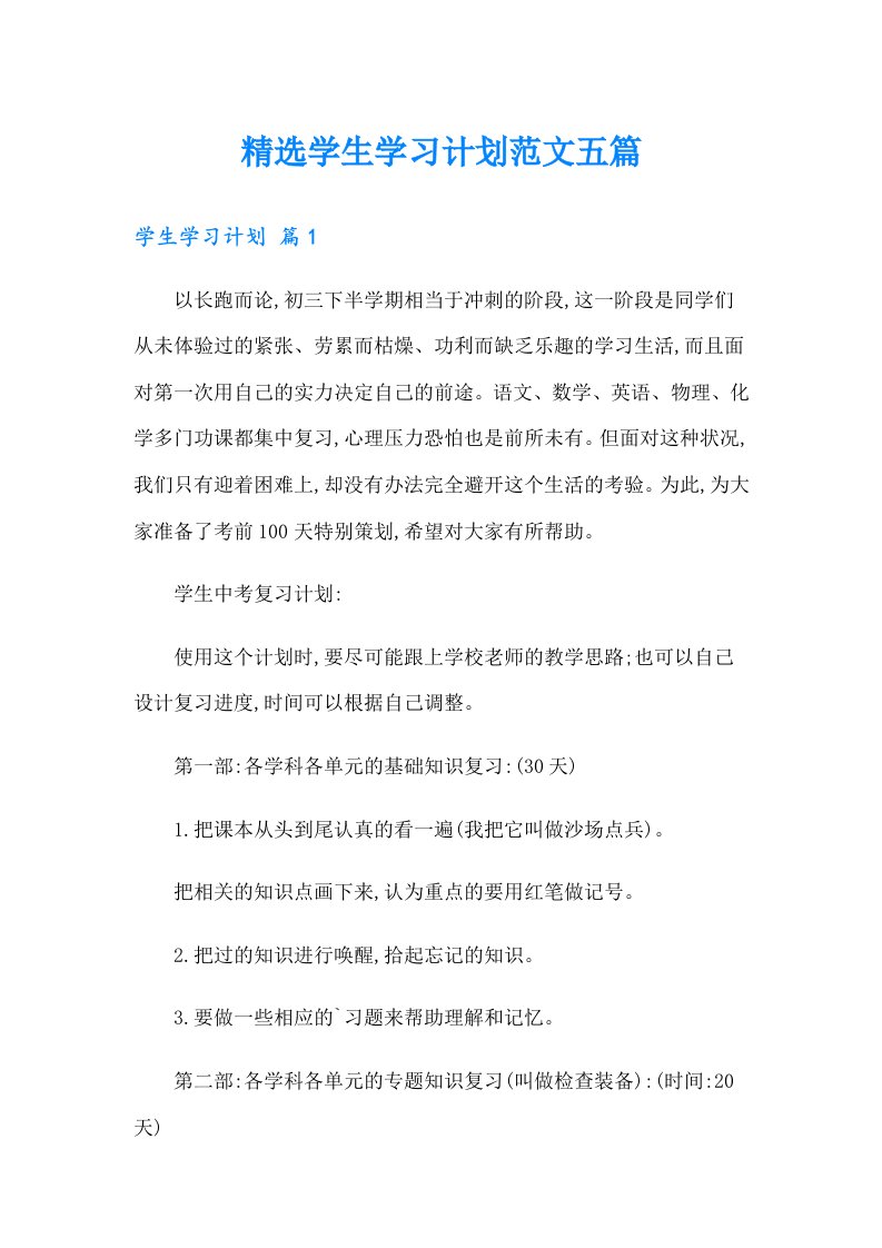 精选学生学习计划范文五篇