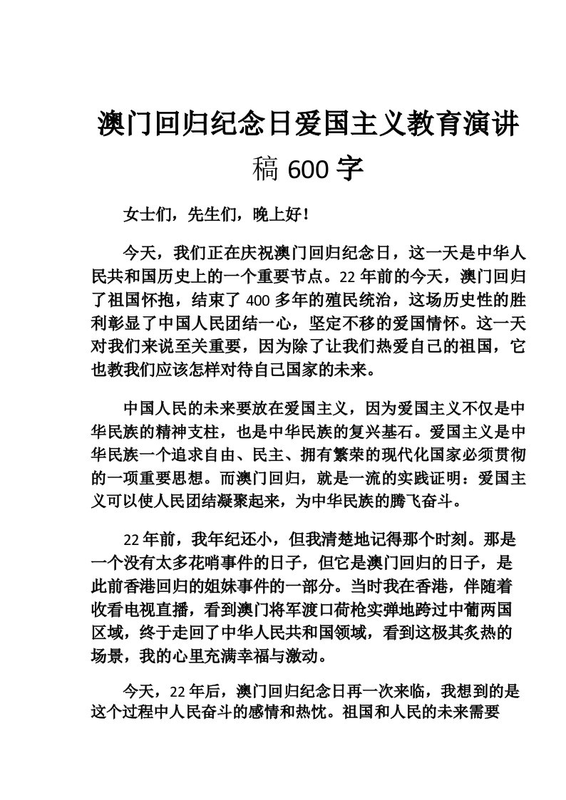 澳门回归纪念日爱国主义教育演讲稿600字