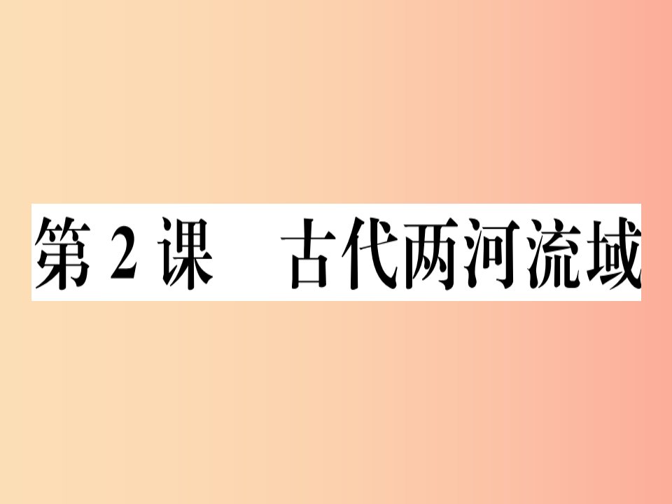 2019年秋九年级历史上册