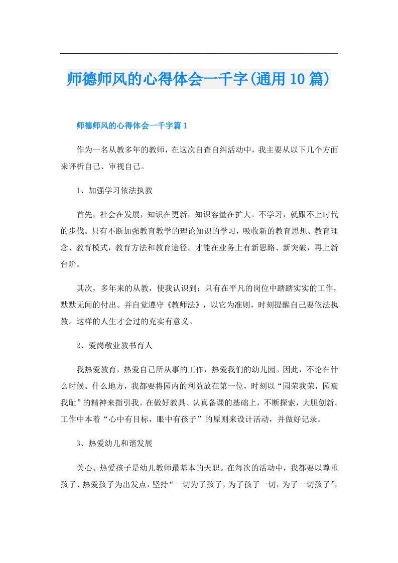 师德师风的心得体会一千字(通用10篇)