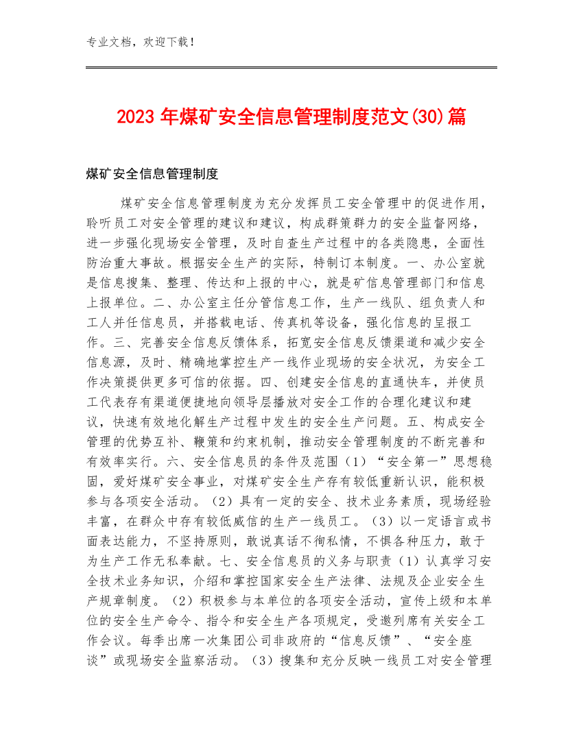 2023年煤矿安全信息管理制度范文(30)篇