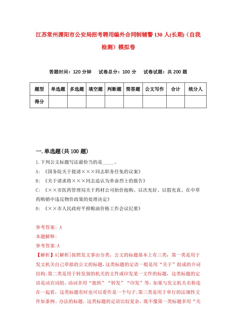 江苏常州溧阳市公安局招考聘用编外合同制辅警130人长期自我检测模拟卷第6版