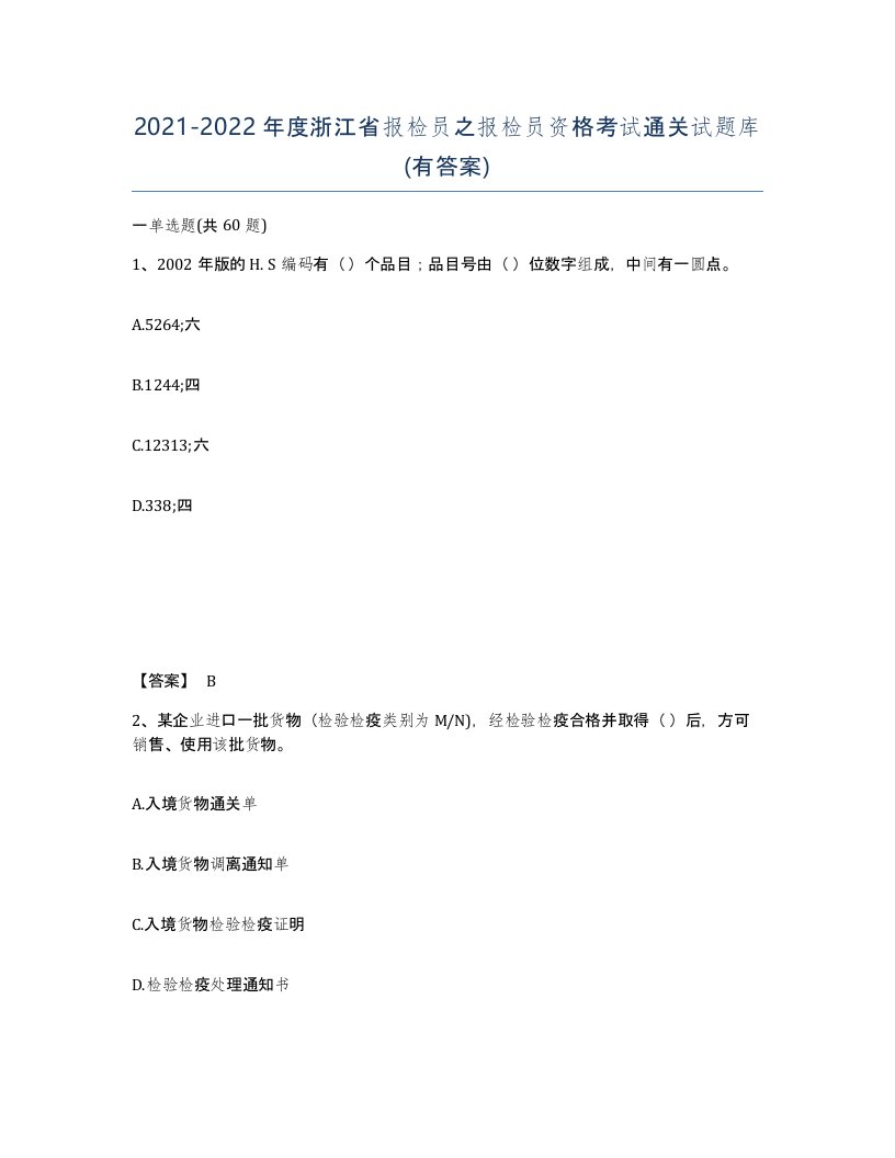 2021-2022年度浙江省报检员之报检员资格考试通关试题库有答案