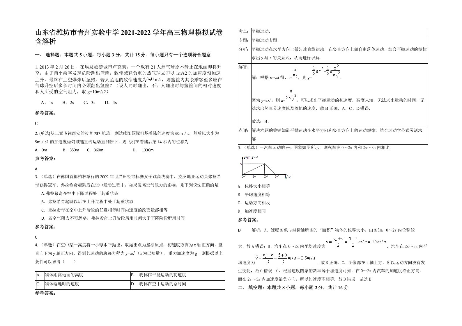 山东省潍坊市青州实验中学2021-2022学年高三物理模拟试卷含解析