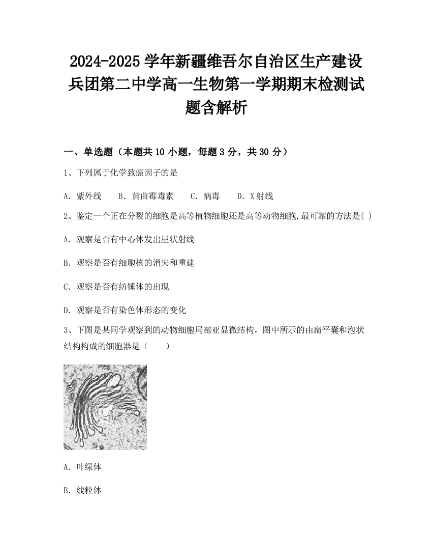 2024-2025学年新疆维吾尔自治区生产建设兵团第二中学高一生物第一学期期末检测试题含解析