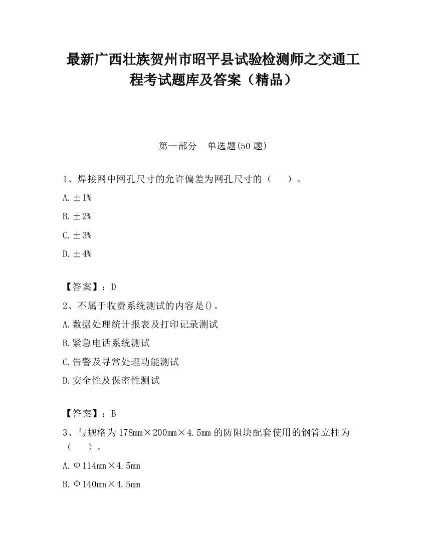 最新广西壮族贺州市昭平县试验检测师之交通工程考试题库及答案（精品）