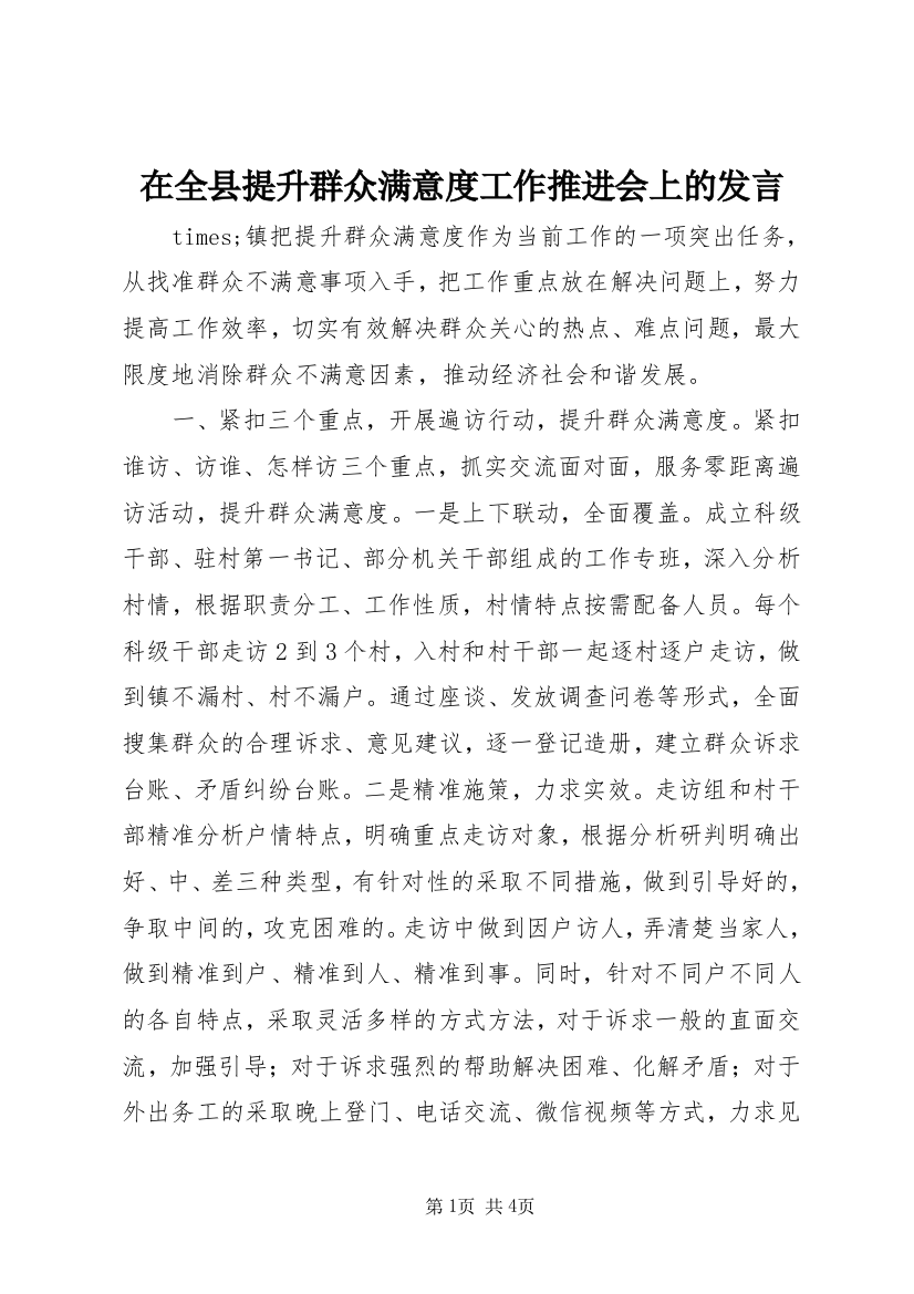 在全县提升群众满意度工作推进会上的发言