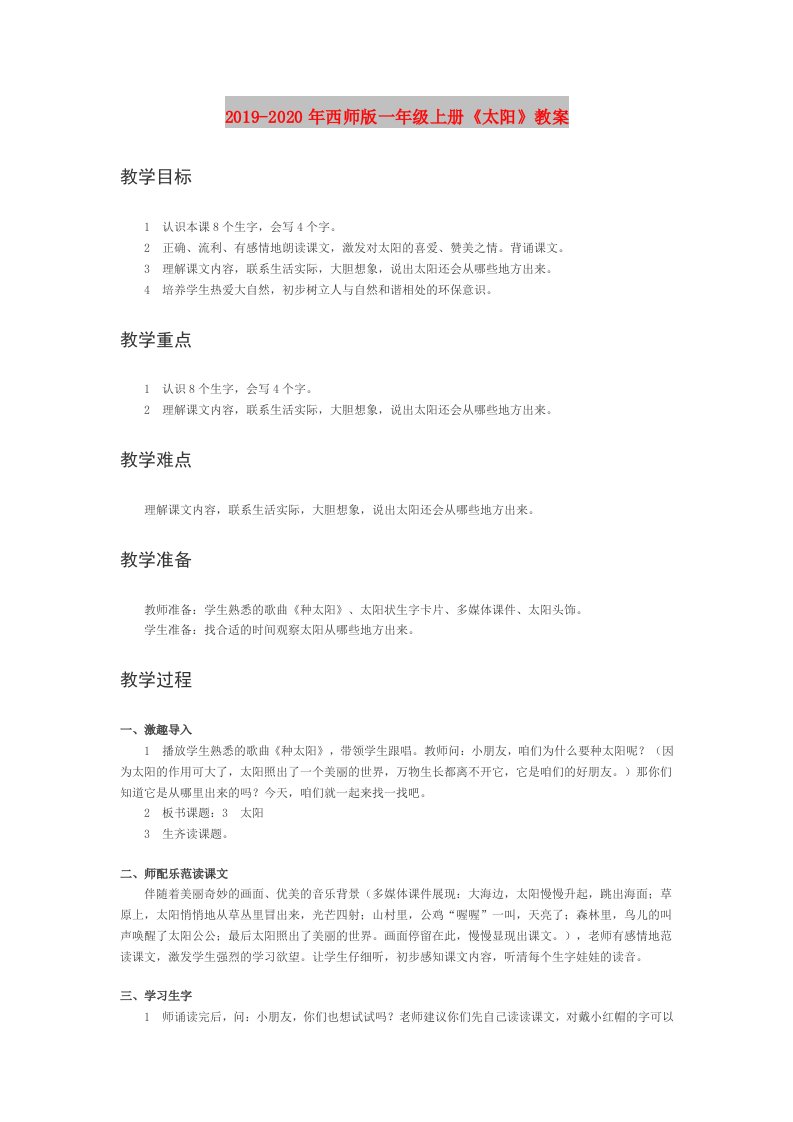 2019-2020年西师版一年级上册《太阳》教案