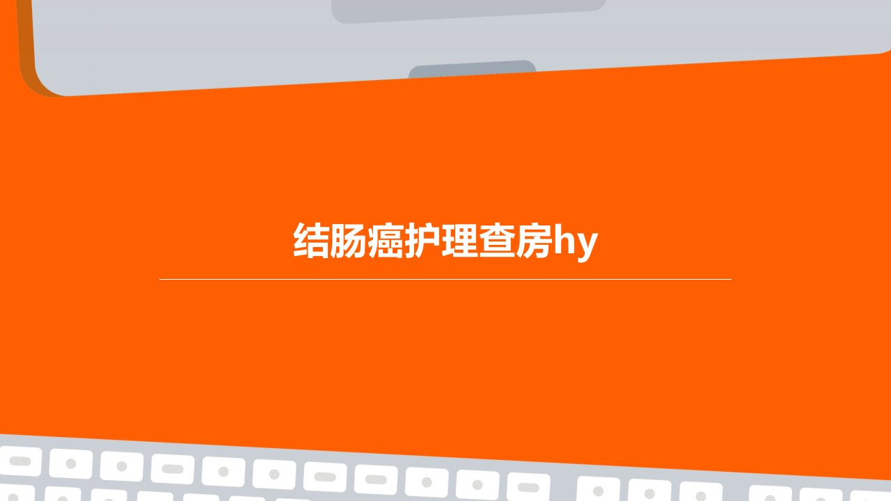 结肠癌护理查房HY