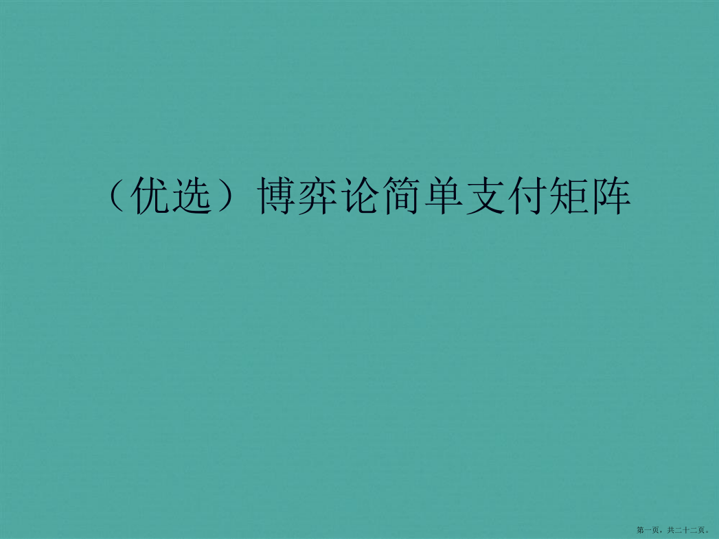 演示文稿博弈论简单支付矩阵