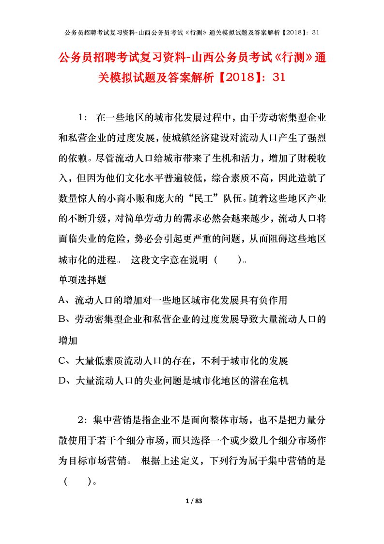 公务员招聘考试复习资料-山西公务员考试行测通关模拟试题及答案解析201831_7