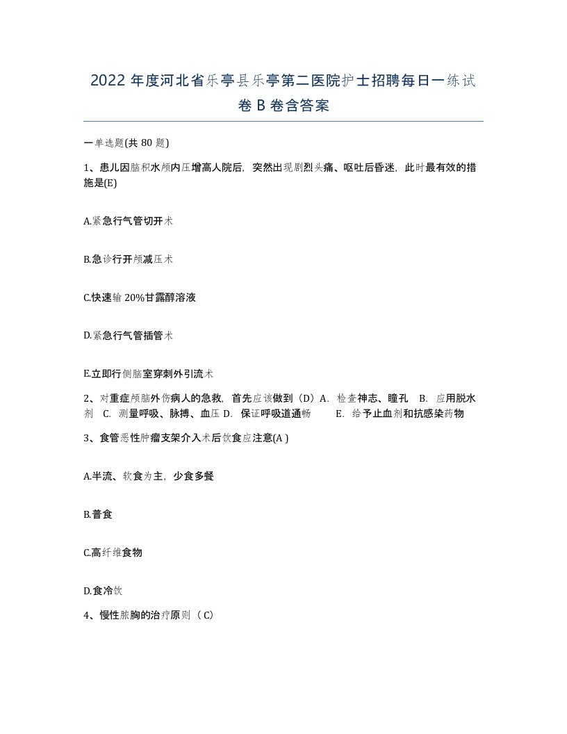 2022年度河北省乐亭县乐亭第二医院护士招聘每日一练试卷B卷含答案