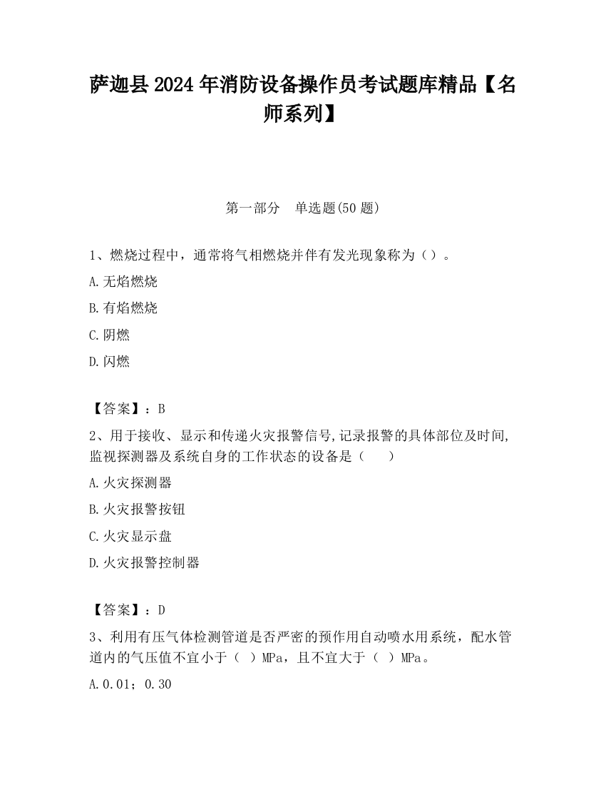 萨迦县2024年消防设备操作员考试题库精品【名师系列】