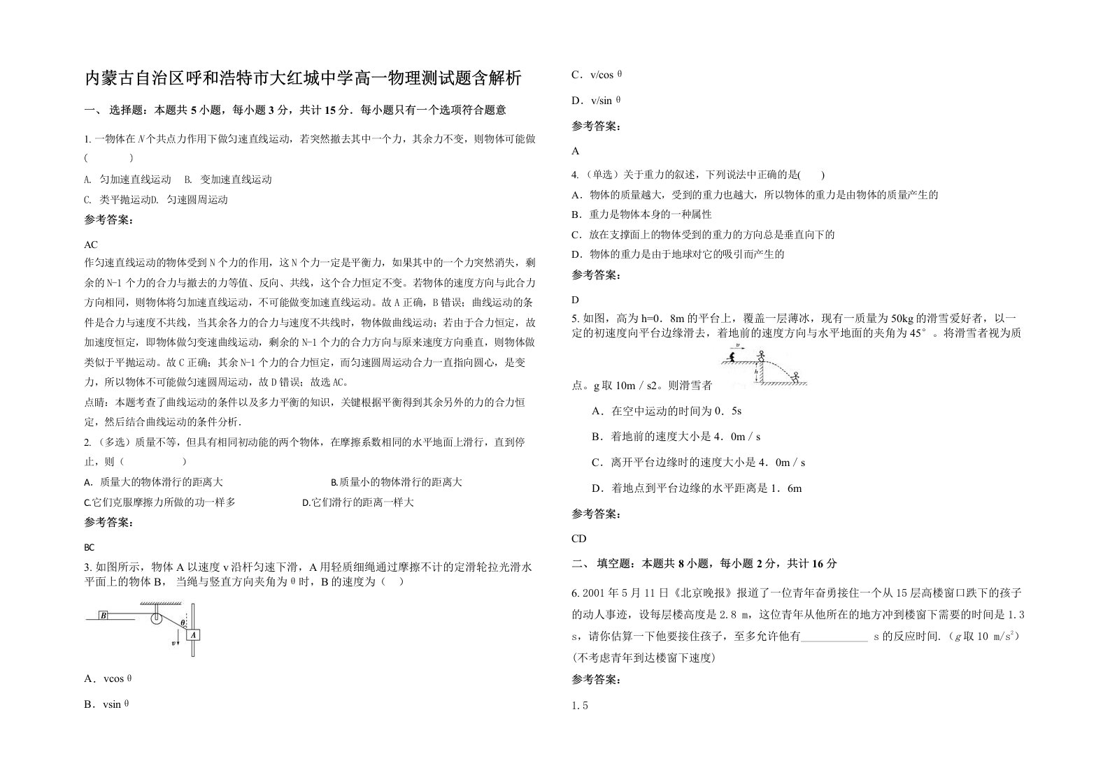 内蒙古自治区呼和浩特市大红城中学高一物理测试题含解析