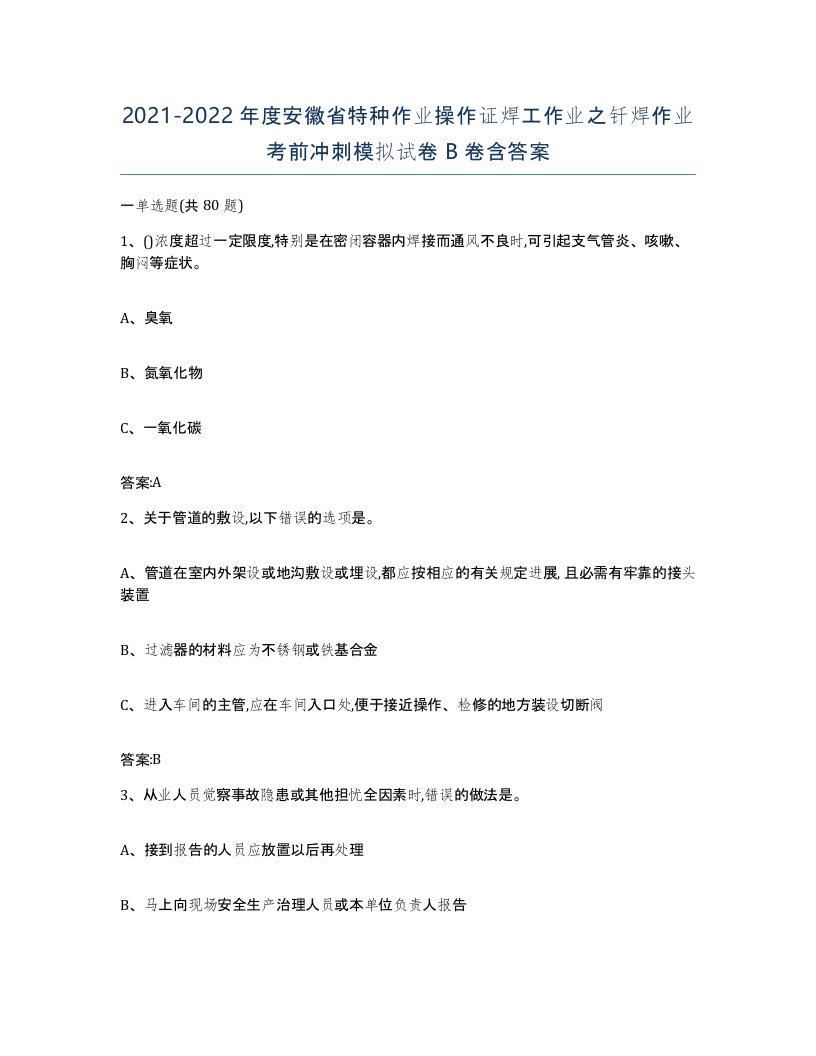 20212022年度安徽省特种作业操作证焊工作业之钎焊作业考前冲刺模拟试卷B卷含答案