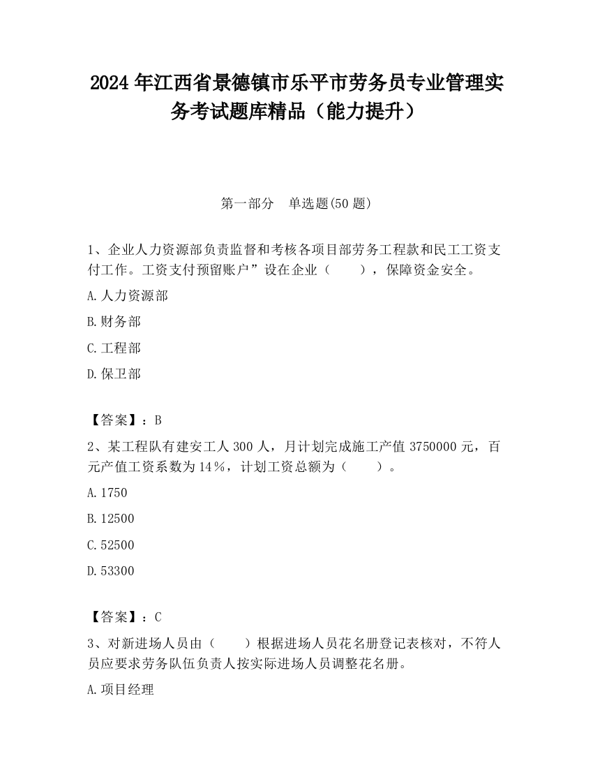 2024年江西省景德镇市乐平市劳务员专业管理实务考试题库精品（能力提升）