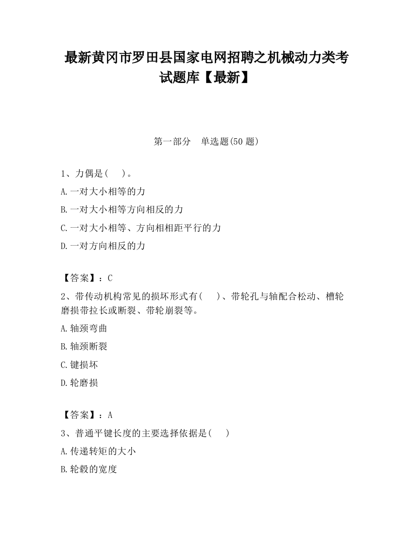 最新黄冈市罗田县国家电网招聘之机械动力类考试题库【最新】