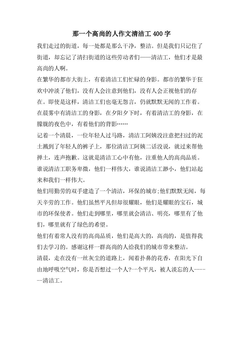 那一个高尚的人作文清洁工400字