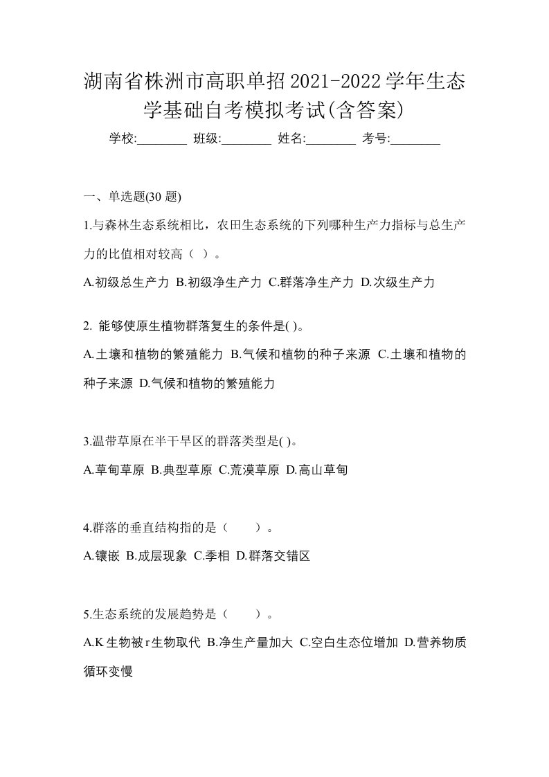 湖南省株洲市高职单招2021-2022学年生态学基础自考模拟考试含答案