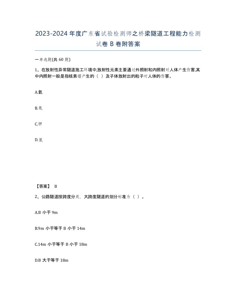 2023-2024年度广东省试验检测师之桥梁隧道工程能力检测试卷B卷附答案